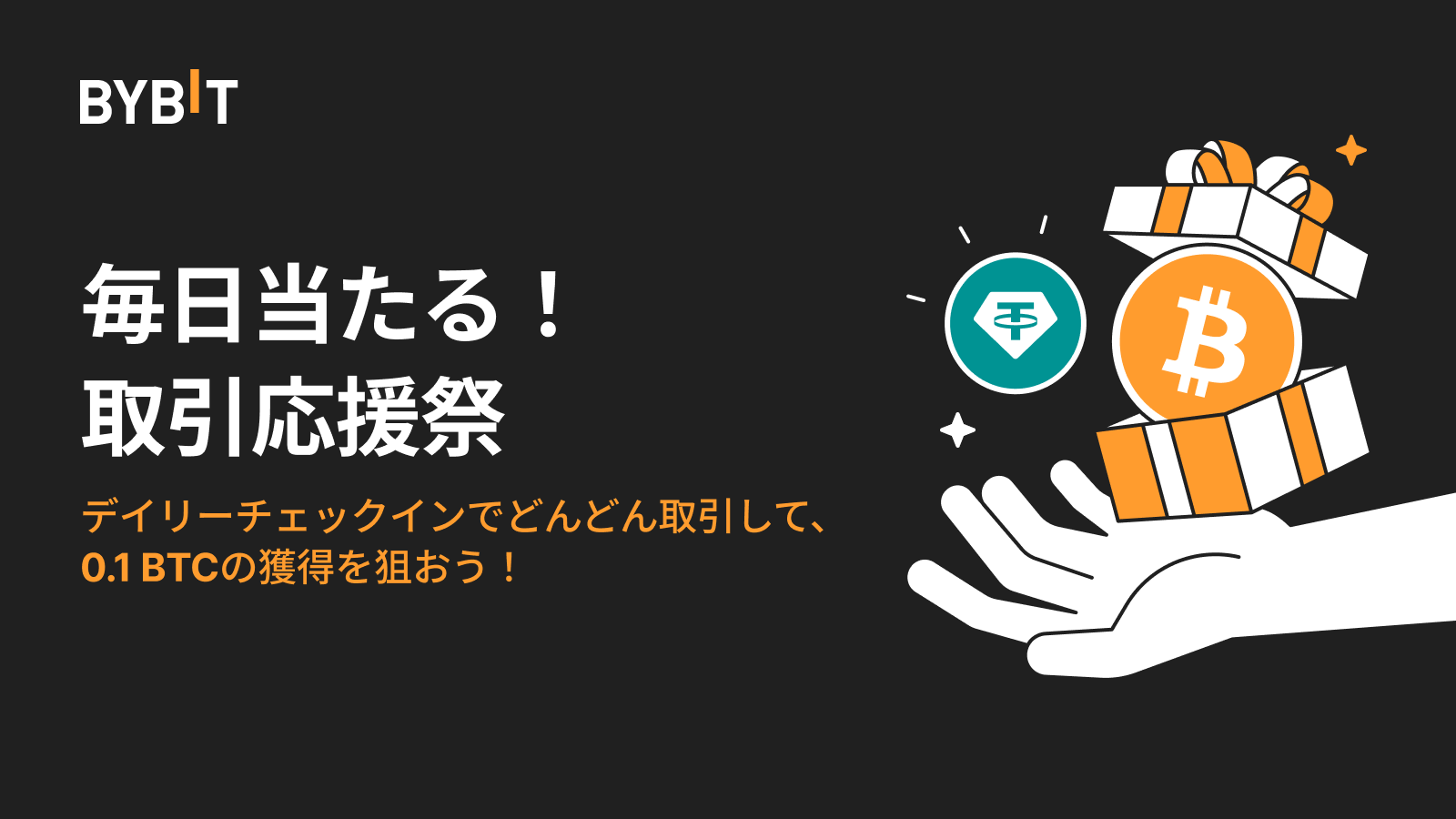 Bybit Announcement | 毎日当たる！取引応援祭：総額20,000 USDTから0.1 BTCが当たる！