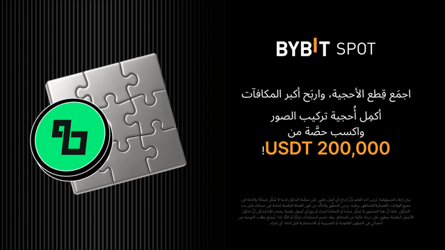 أكمِل أُحجية تركيب الصور واربَح أكبر المكافآت: نضعُ 200,000 USDT في مُتناوَل يدك!