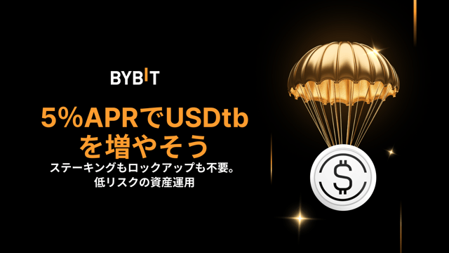 60日間限定の5％APRでUSDtbを増やそう💰
