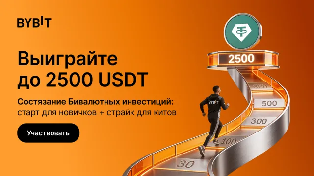 Состязание Бивалютных инвестиций на Bybit: выигрывайте до 2500 USDT каждые 2 недели!