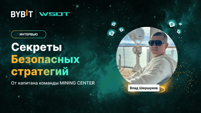 WSOT 2024: секреты безопасных стратегий от капитана команды Влада Шершукова
