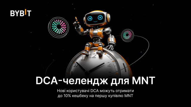 Автоматизуйте торгівлю MNT за допомогою DCA-бота й розділіть призовий пул у розмірі 50 000 USDT!