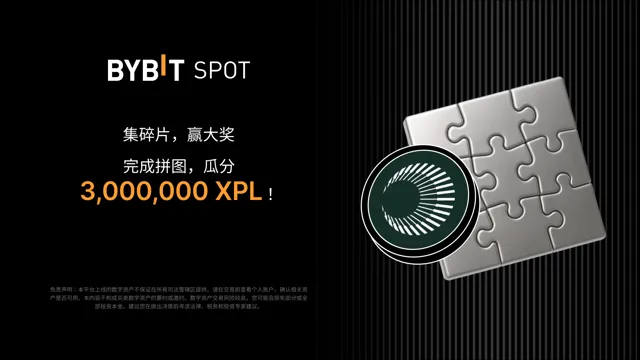 完成拼图赢大奖：3,000,000 XPL 静待瓜分