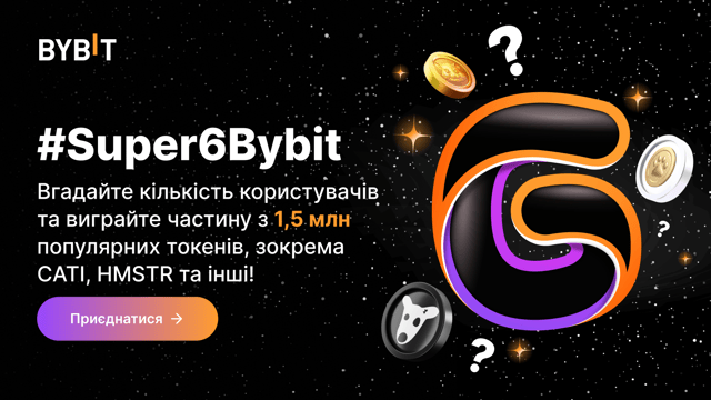 #Super6Bybit: вгадуйте кількість користувачів і вигравайте популярні токени з пулу на 1 500 000