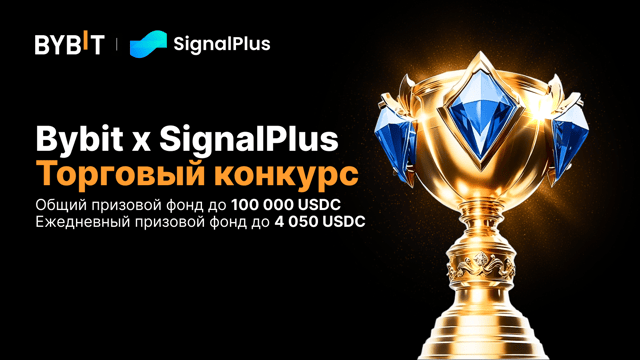 🎉 Bybit x SignalPlus 2025: Глобальный торговый конкурс возвращается с большими призами – общий призовой пул 100 000 USDC!