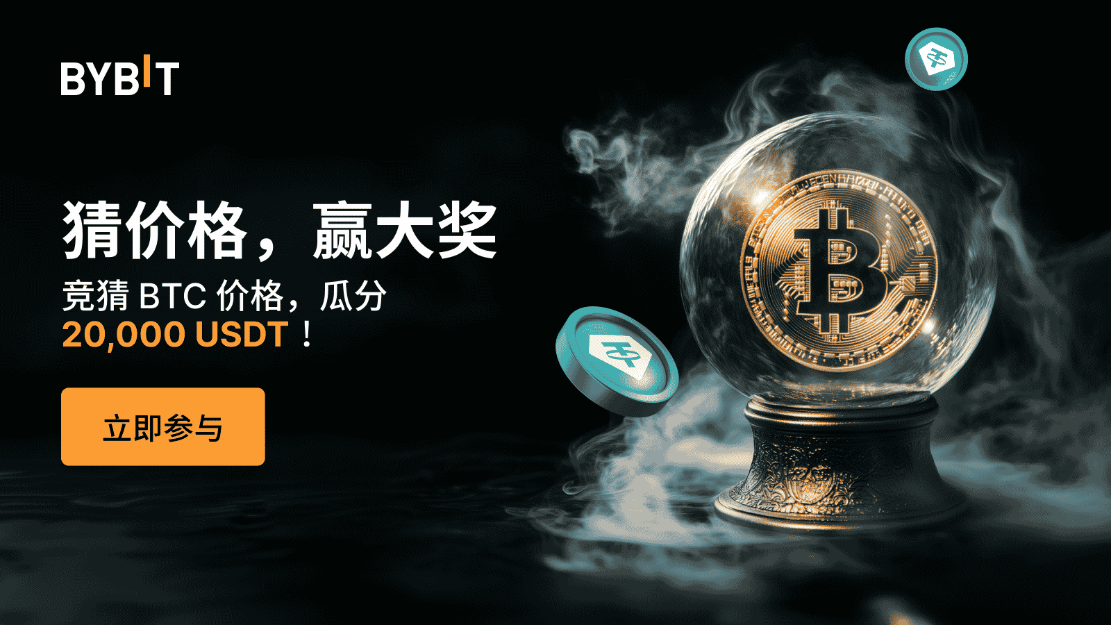 Bybit Announcement | 涨跌阵营对决第3 期：猜BTC 涨跌，瓜分20,000 USDT！