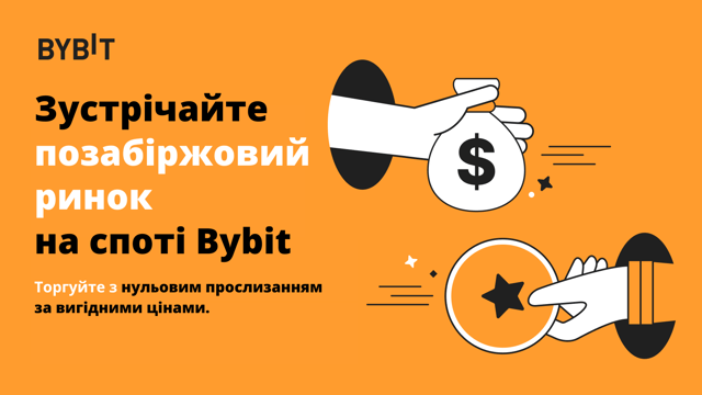 Зустрічайте Позабіржовий ринок на споті Bybit