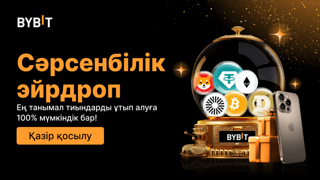 Сәрсенбілік эйрдроп Танымал тиындарды ұтып алыңыз — 100% кепілдік беріледі, бірінші келген - бірінші алады.