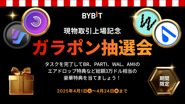 【現物取引上場記念・ガラポン抽選会】タスクを完了して、BR・PARTI・WAL・AMIのエアドロップ特典など総額3万ドル相当の豪華特典を当てよう！