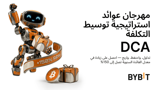 مهرجان عوائد استراتيجية توسيط التكلفة DCA: عزّز استراتيجية توسيط التكلفة DCA بعائدات ومكافآت إضافية!