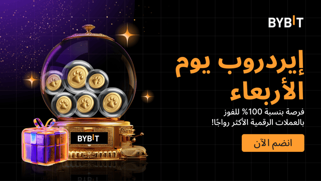 إيردروب يوم الأربعاء: اربح العملات الرائجة - مضمونة بنسبة 100%، على أساس الأولوية حسب الأسبقية