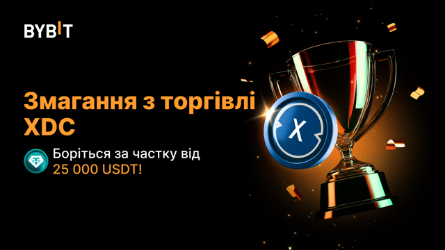 Змагання з торгівлі XDC: шанс виграти з 25 000 USDT