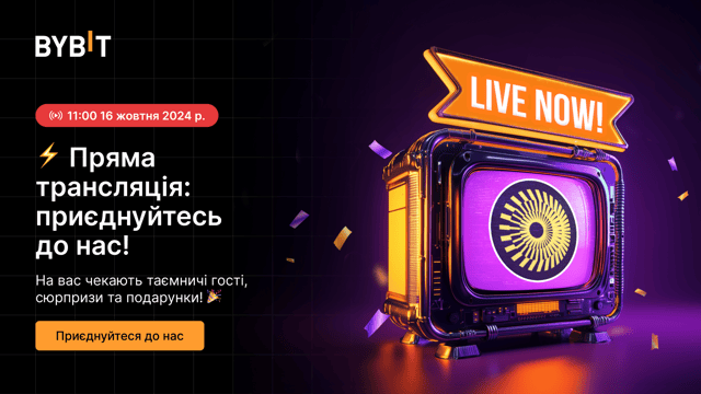 Пряма трансляція Bybit: сюрпризи й нові лістинги! 🎉