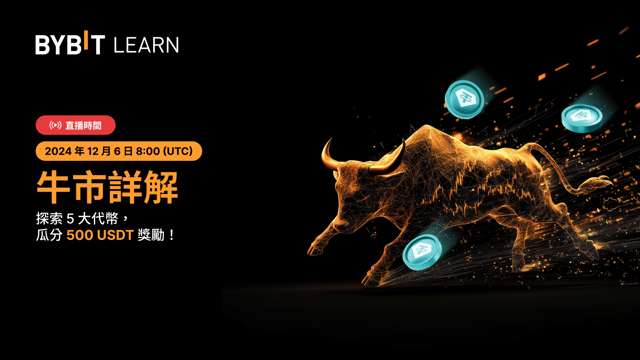 📣「牛市詳解」熱播中！專業洞見與 500 USDT 紅包等您來！