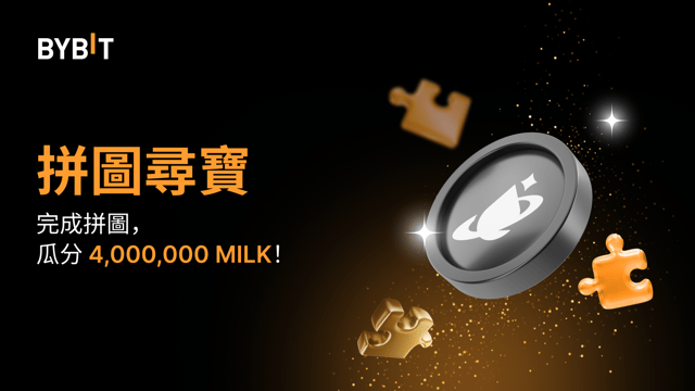 🧩 完成拼圖贏大獎：4,000,000 MILK 等您瓜分！