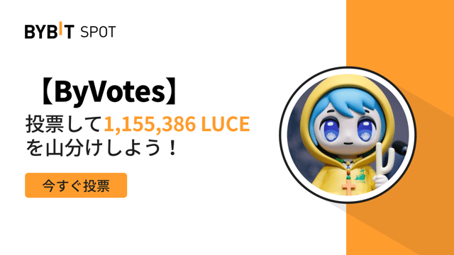 【ByVotes】LUCEに投票しよう！