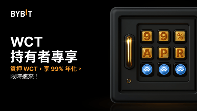 加入 WCT 派對：質押 WCT，享高達 99% 年化，瓜分 100,000 WCT 獎池