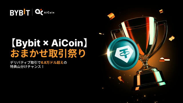 【Bybit × AiCoin】おまかせ取引祭りで6.8万ドル超えの山分けチャンス！