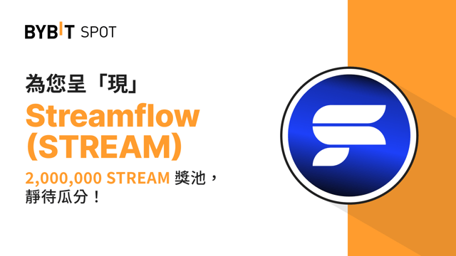 新幣上線：STREAM/USDT 即將上線— 瓜分 2,000,000 STREAM 獎池！