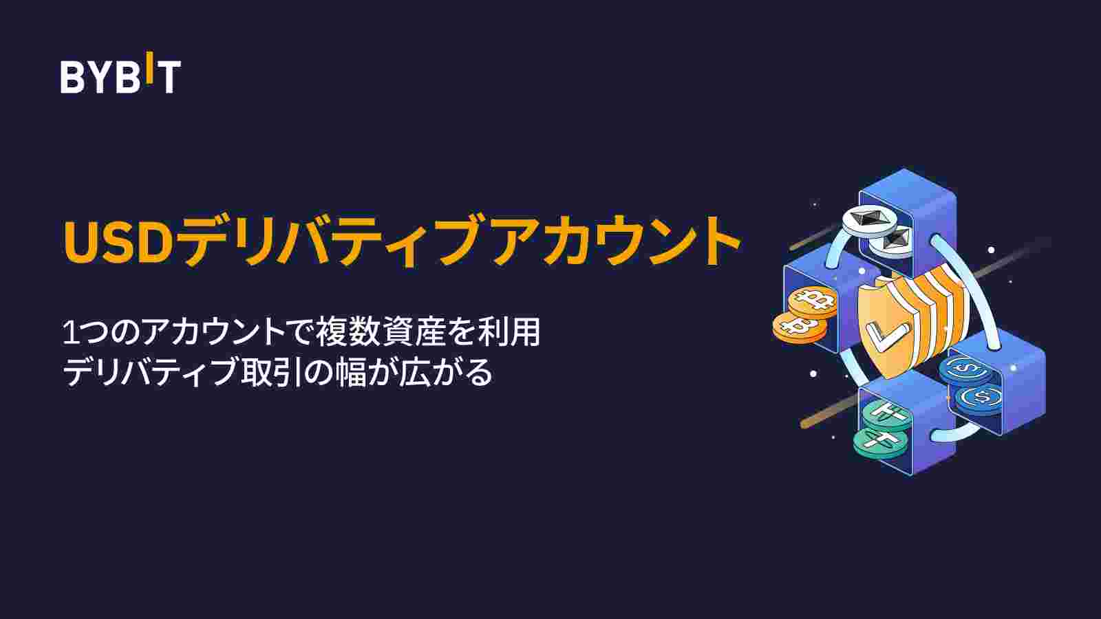 Bybit Announcement | 【USDデリバティブアカウント】1つのアカウントで複数資産を利用した取引が可能に