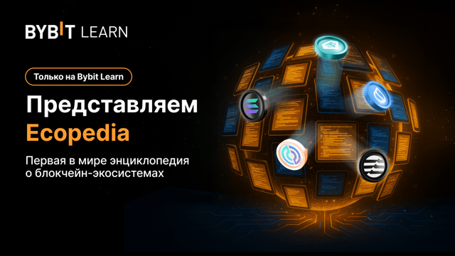 Представляем Bybit Ecopedia: первая в мире энциклопедия о блокчейне (и розыгрыш $2500)