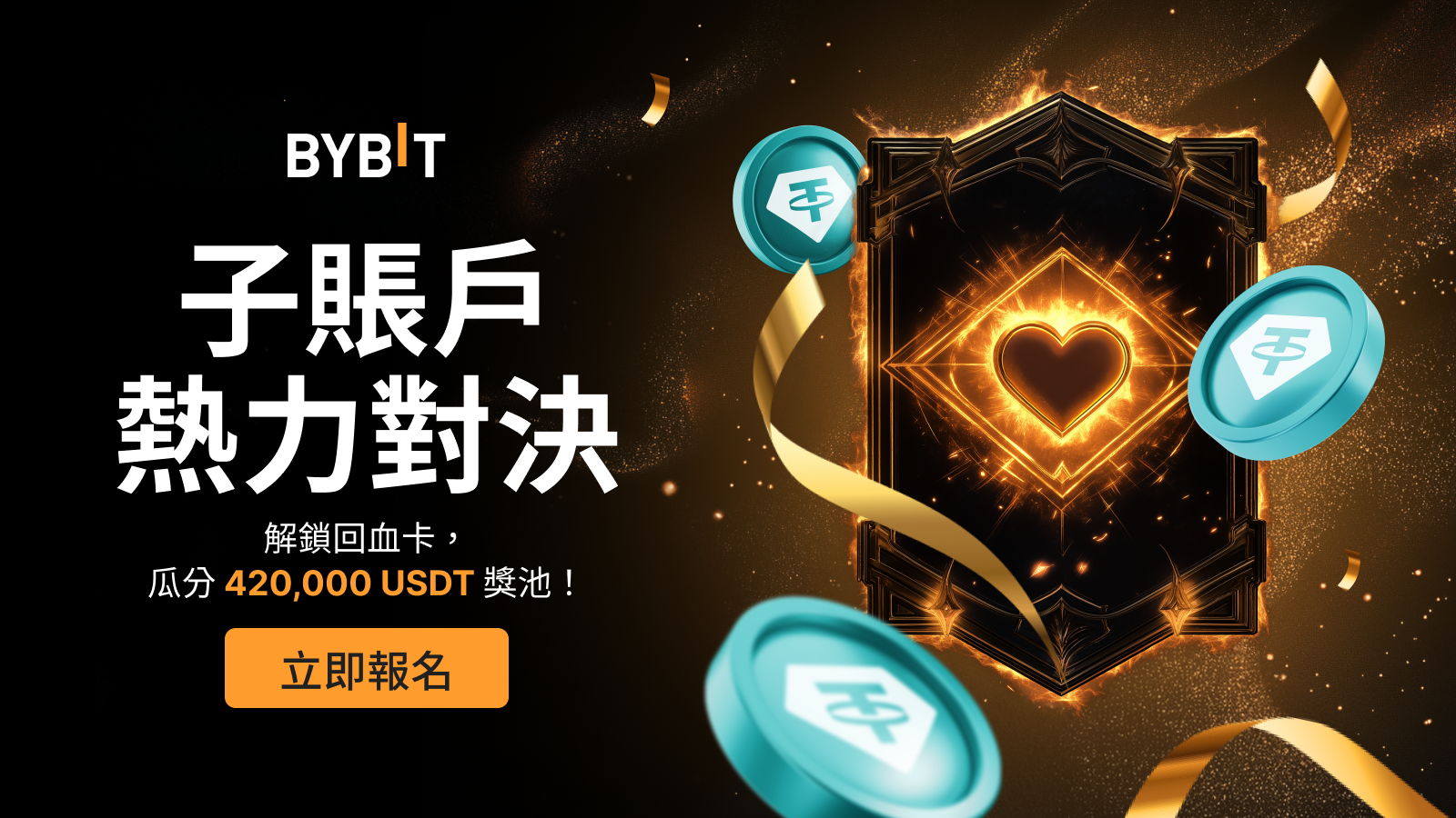 Bybit Announcement | 子賬戶熱力對決：參與比賽，解鎖回血卡，瓜分420,000 USDT 獎池！