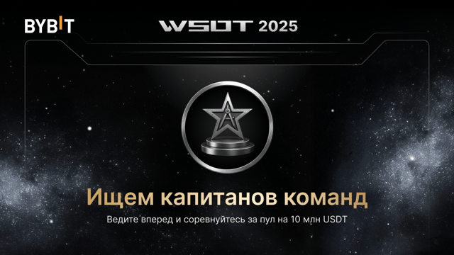 Станьте капитаном команды WSOT 2025!