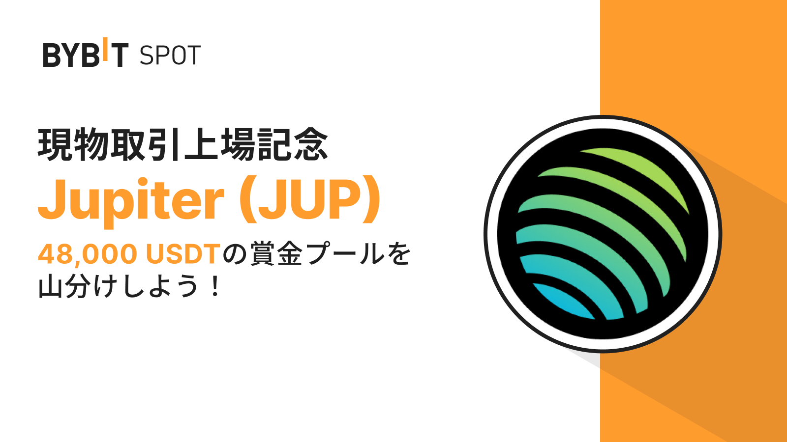 Bybit Announcement | 【JUP新規上場】4.8万USDTの賞金プールから配分をゲットしよう！