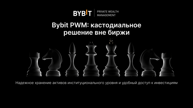 Кастодиальное решение для клиентов Управления частным капиталом (PWM) от Bybit