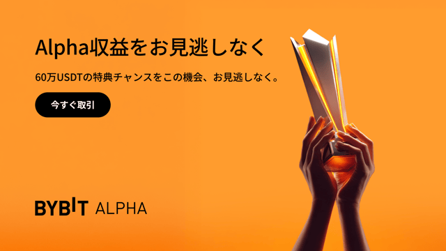 【Alpha取引祭りシーズン3】開催中！60万USDTから山分けをゲット！