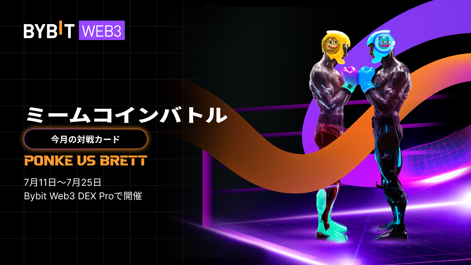 Bybit Announcement | Web3 DEX Proミームコインバトル【Ponke VS Brett】