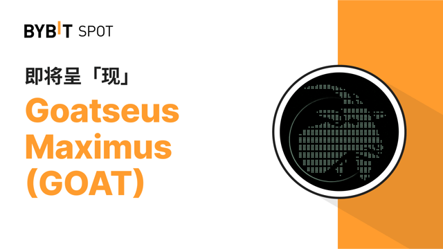 Goatseus Maximus (GOAT) 即將上線 Bybit 現貨平台