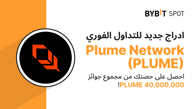 عملية إدراج جديدة: زوج PLUME/USDT — احصل على حصّة من مجمّع الجوائز البالغ 40,000,000 PLUME