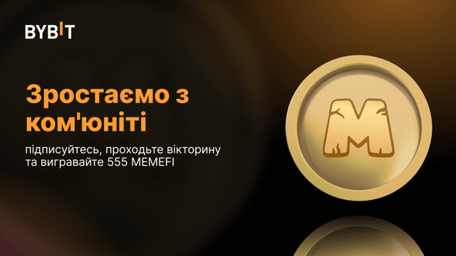 Зростаємо з ком'юніті: підписуйтесь, проходьте вікторину та вигравайте 555 MEMEFI
