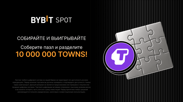 Пул на 10 000 000 TOWNS с Puzzle Hunt