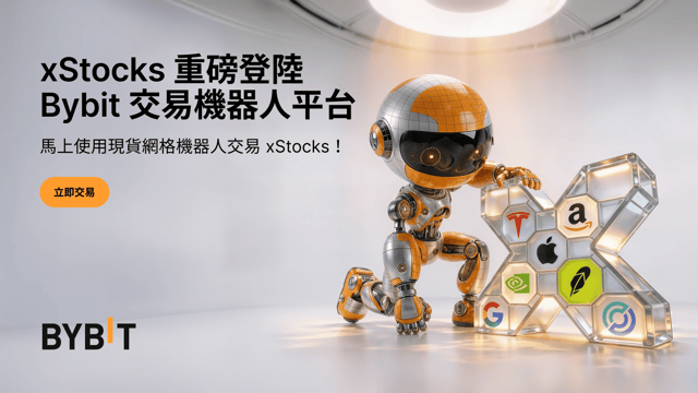 xStocks 重磅登陸 Bybit 交易機器人平台