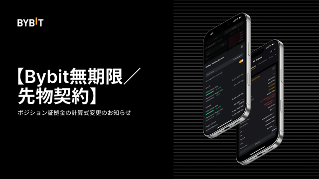 【Bybit無期限・先物契約】ポジション証拠金の計算方法に関する大規模アップデートについて