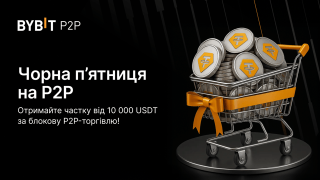 Особлива акція до Чорної п’ятниці: 10 000 USDT для нових мерчантів блокової торгівлі на Bybit P2P!