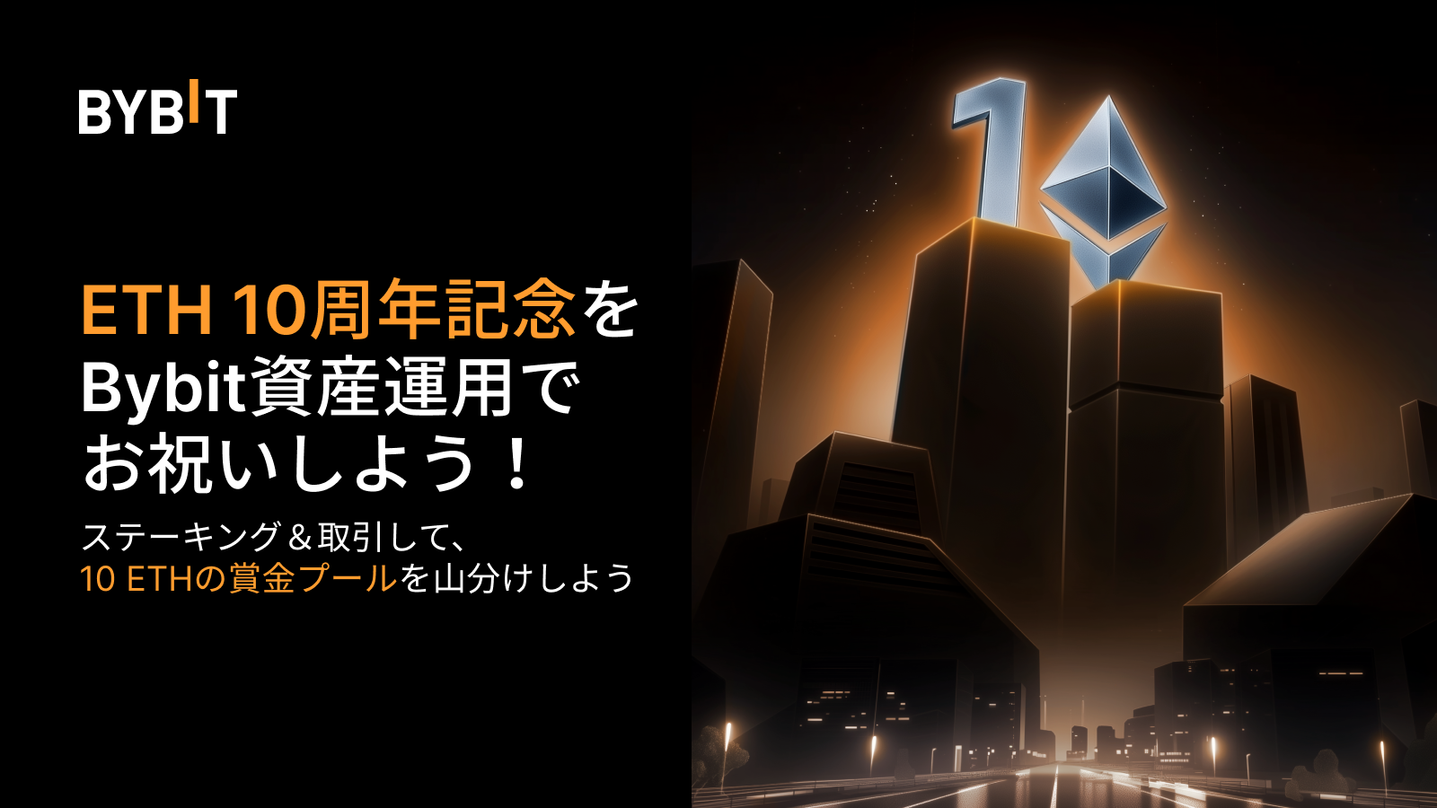Bybit Announcement | イーサリアム10周年をBybit資産運用でお祝いしよう！