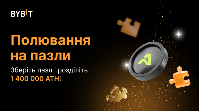 Складіть пазл і виграйте великий приз: На кону 1 400 000 ATH!