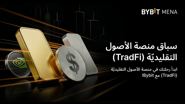 سباق TradFi: ابدأ رحلتك مع منصَّة تداوُل الأصول التقليدية (TradFi) لدى Bybit!