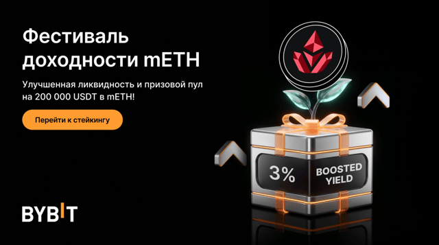 Bybit и Mantle: быстрая ликвидность и бонусная APR 3% на mETH!
