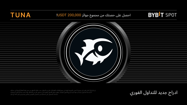 عملية إدراج جديدة: زوج TUNA/USDT — احصل على حصّة من مجمّع الجوائز البالغ 200,000 USDT