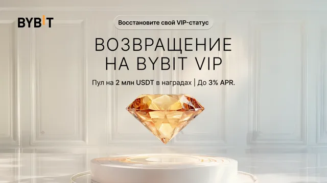 Восстановите VIP-статус, разделите пул на 2 000 000 USDT и получите APR до 3%!