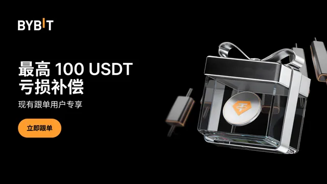 忠实跟单用户看过来：100 USDT 专属保赔券来袭，让您交易更添自信！