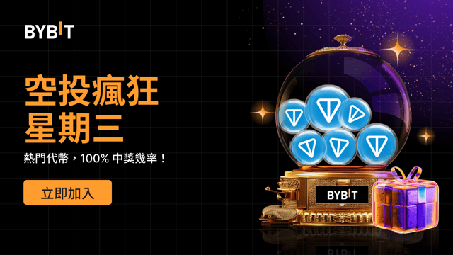 空投瘋狂星期三：100% 穩贏熱門代幣，先到先得！(20240905)