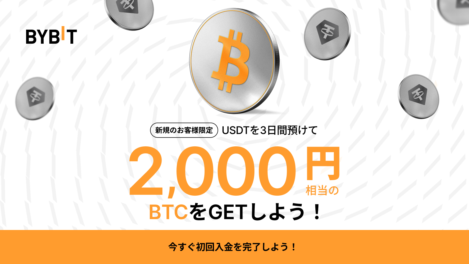 Bybit Announcement | 【新規のお客様限定】USDTを3日間預けて、2,000