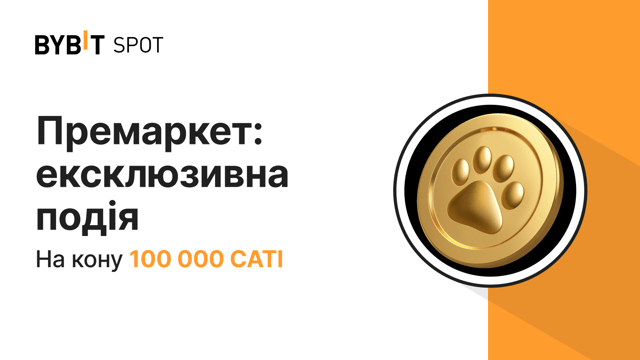 Премаркет: ексклюзивна подія Заберіть частку за пулу на 100 000 CATI!