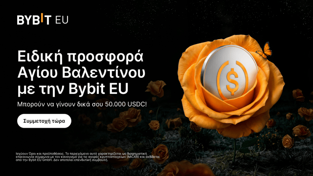 Ειδική προσφορά Αγίου Βαλεντίνου με την Bybit EU: Μπορούν να γίνουν δικά σου 50.000 USDC!