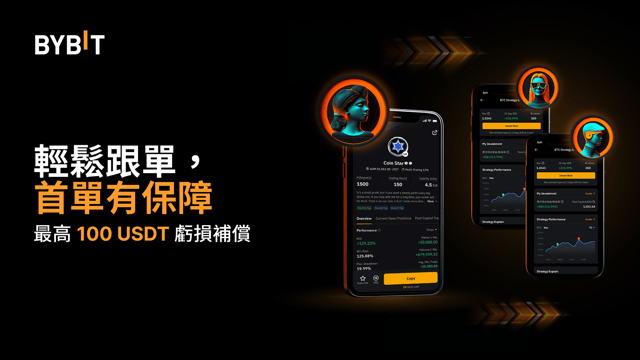 100 USDT 跟單交易保賠券，首單有保障。